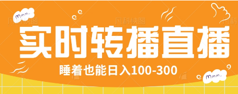 24小时实时转播别人红包小游戏直播间，睡着也能日入100-300【全套教程工具免费】-网赚联盟