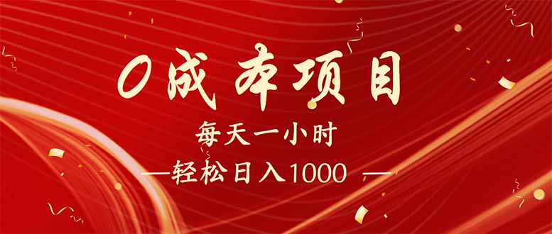 每天一小时，轻松到手1000，新手必学，可兼职可全职。-网赚联盟