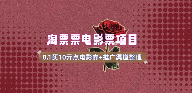 电影票无门槛券推广_0.1亓买10亓无门槛+渠道入口(v1.0版教程)-网赚联盟