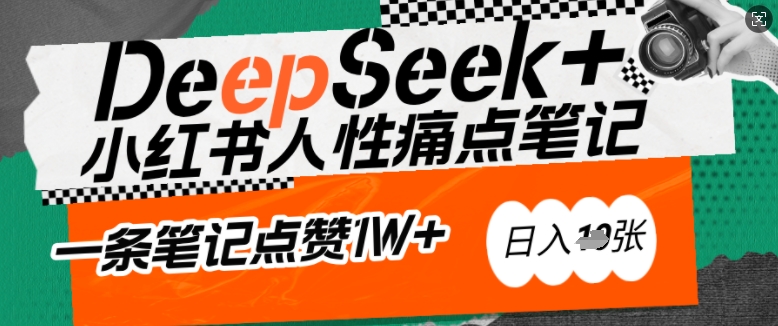 AI赋能小红书爆款秘籍：用DeepSeek轻松抓人性痛点，小白也能写出点赞破万的吸金笔记，日入多张-网赚联盟