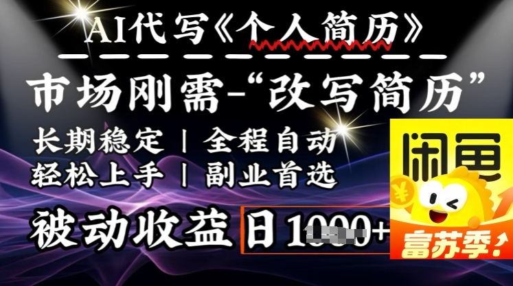 史诗级，AI全自动优化简历，一分钟完成交付，结合人人刚需，轻松日入多张-网赚联盟