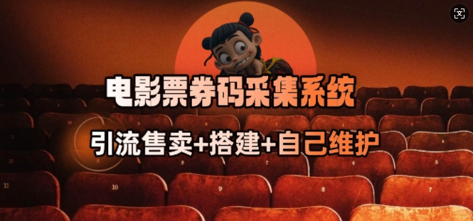 电影票券码采集系统_从商户放单转型做抢单达人-网赚联盟