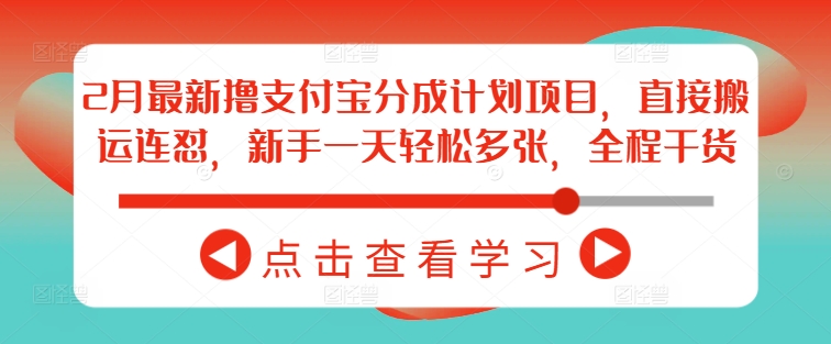 2月最新撸支付宝分成计划项目，直接搬运连怼，新手一天轻松多张，全程干货-网赚联盟