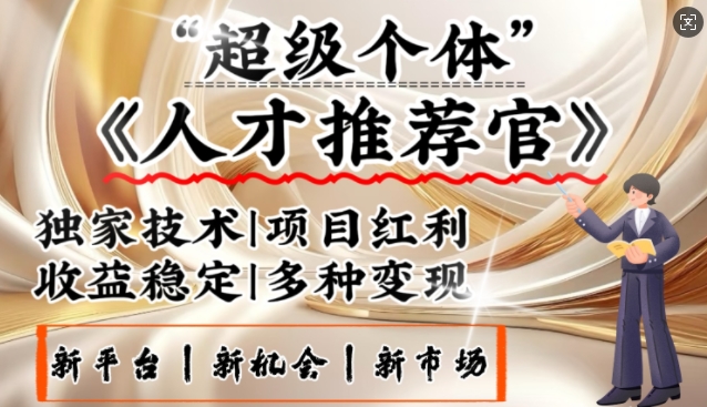 3亿失业潮催生新暴富行业，取代知识付费的新风口，零基础做人才推荐官，一部手机日入多张-网赚联盟