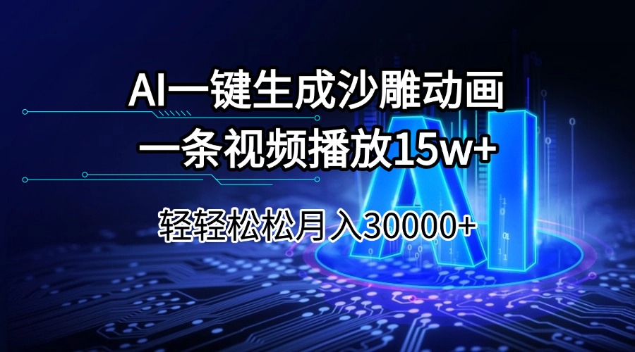 AI一键生成沙雕动画一条视频播放15Wt轻轻松松月入30000+-网赚联盟