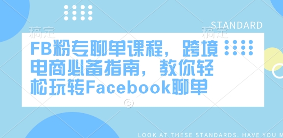 FB粉专聊单课程，跨境电商必备指南，教你轻松玩转Facebook聊单-网赚联盟