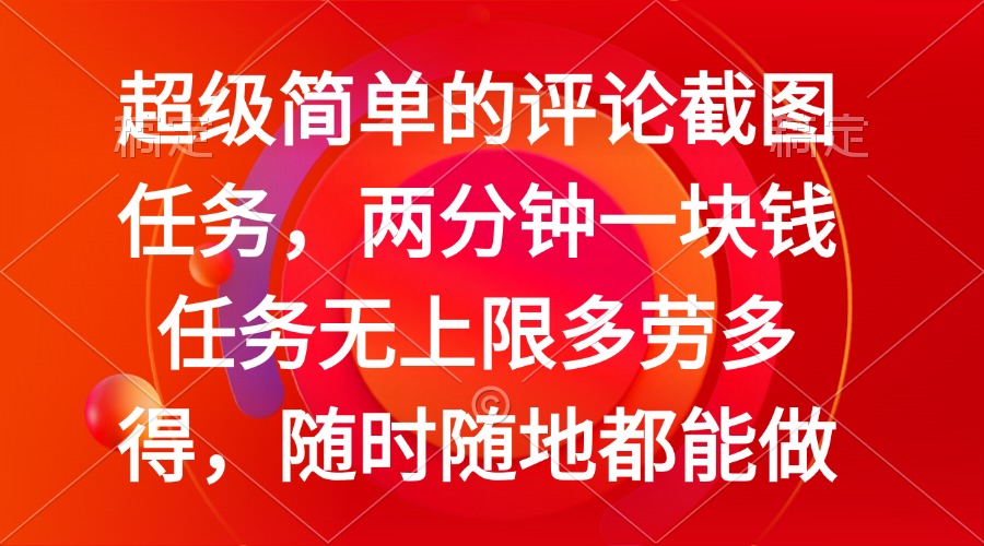 简单的评论截图任务，两分钟一块钱 任务无上限多劳多得，随时随地都能做-网赚联盟