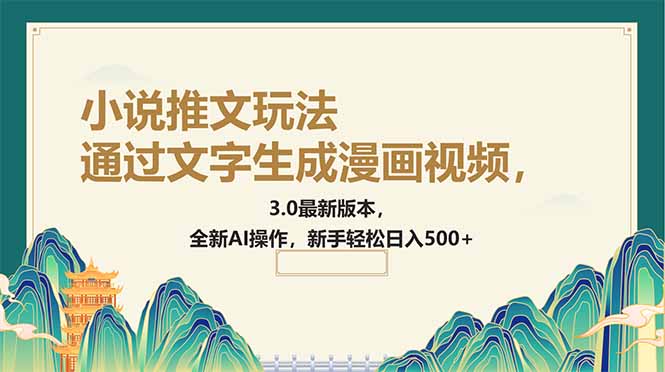 通过文字生成漫画视频，小说推文玩法，3.0最新版本， 全新AI操作，新手…-网赚联盟