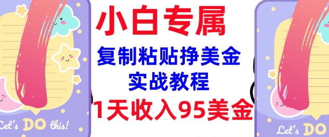 复制粘贴挣美金，0门槛，1天收入95美刀，3分钟学会，内部教程(首次公开)-网赚联盟
