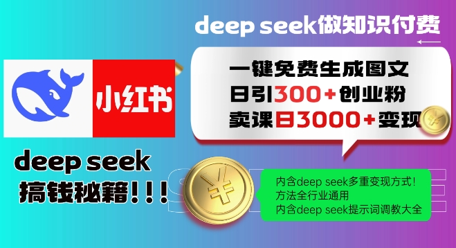 Deepseek一键免费生成小红书图文日引300+创业粉，日变现多张教程，方法全行业通用！-网赚联盟