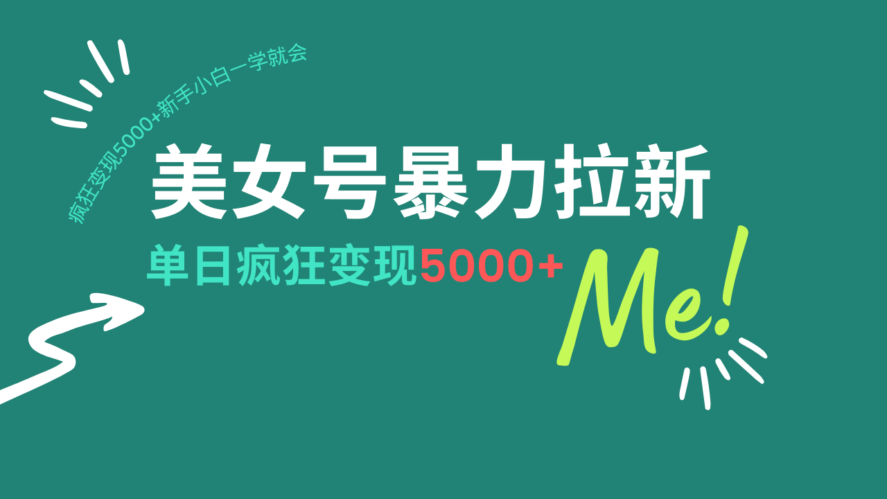 美女号暴力拉新，用过AI优化一件生成，每天搬砖，疯狂变现5000+新手小…-网赚联盟