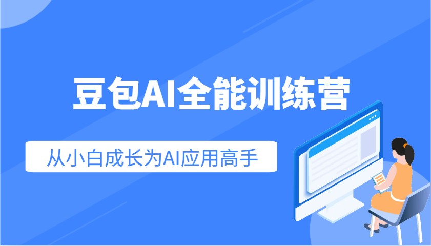 豆包AI全能训练营：快速掌握AI应用技能，从入门到精通从小白成长为AI应用高手-网赚联盟