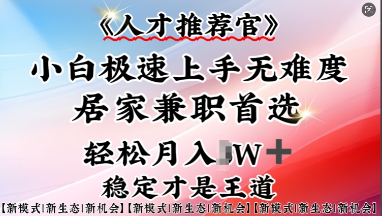 人才推荐官—小白轻松上手实操，居家兼职首选，一部手机即可-网赚联盟