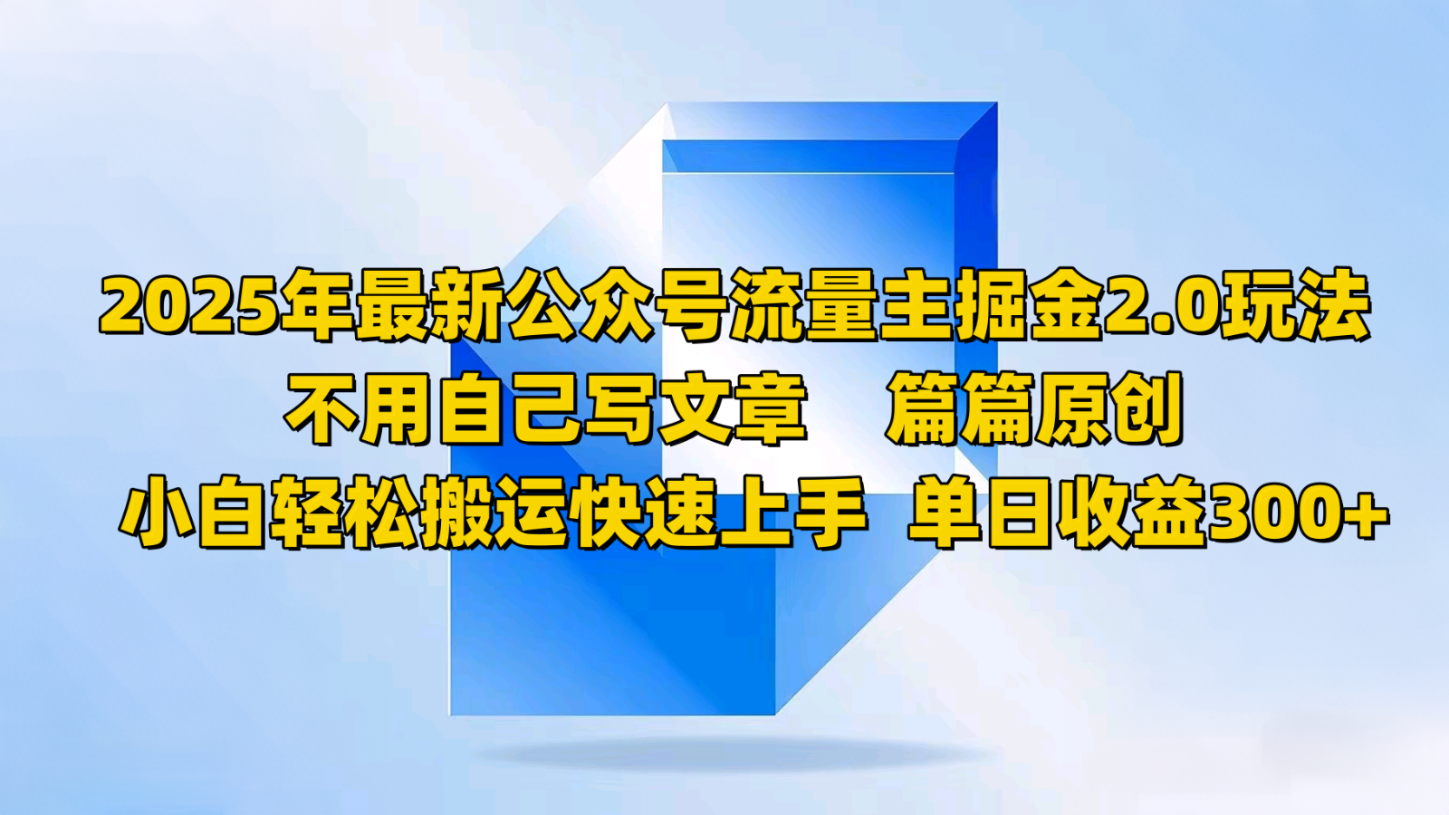 2025年最新公众号流量主掘金2.0玩法，不用自己写文章篇篇原创，小白轻松搬运快速上手-网赚联盟