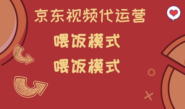 京东短视频代运营，喂饭模式，小白轻松上手【揭秘】-网赚联盟