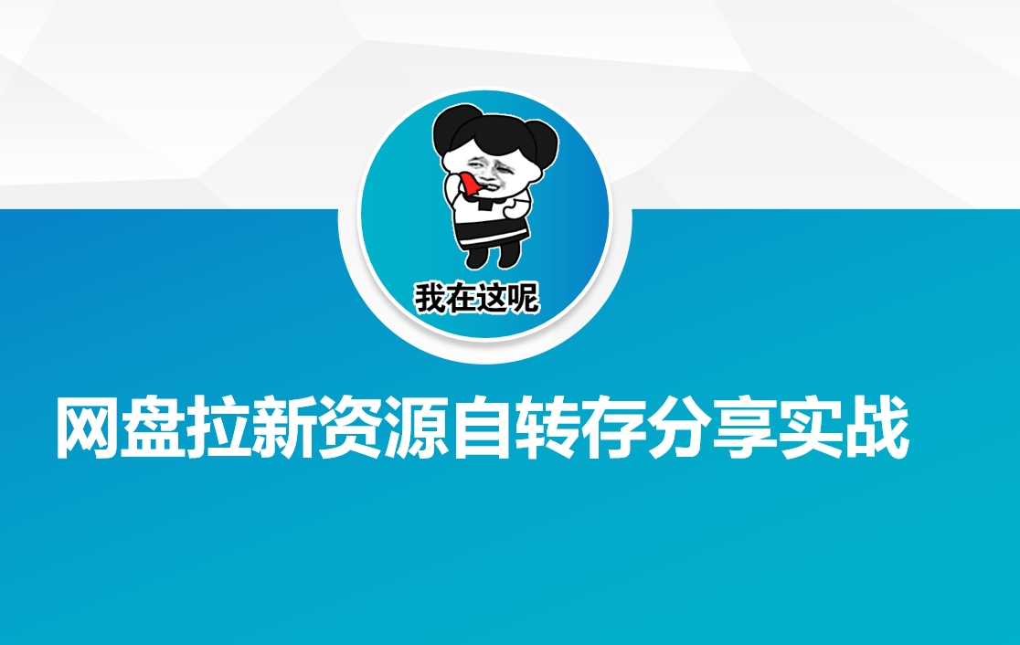 网盘拉新资源自动转存分享实战-网赚联盟