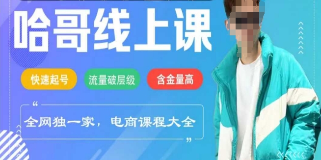 电商线上课程2025年，快速起号，流量破层级，这套方法起号率99%-网赚联盟