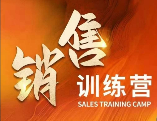 销售训练营，直接销售核心本质，助力财富增长-网赚联盟