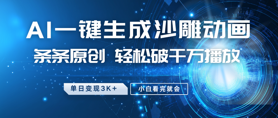 最新沙雕动画玩法，AI一键生成，条条原创 轻松破千万播放，单日变现3K+，小白看完就会-网赚联盟