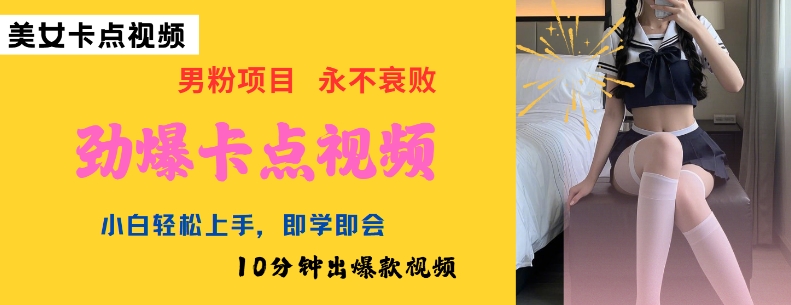 AI制作劲爆卡点美女视频，小白轻松上手，即学即会10分钟出爆款视频-网赚联盟