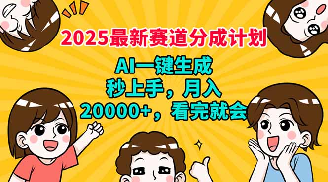 2025最新赛道分成计划，AI自动生成，秒上手 月入20000+，看完就会-网赚联盟