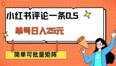 小红书评论一条0.5元 单账号一天可得25元 可矩阵操作 简单无脑靠谱【揭秘】-网赚联盟