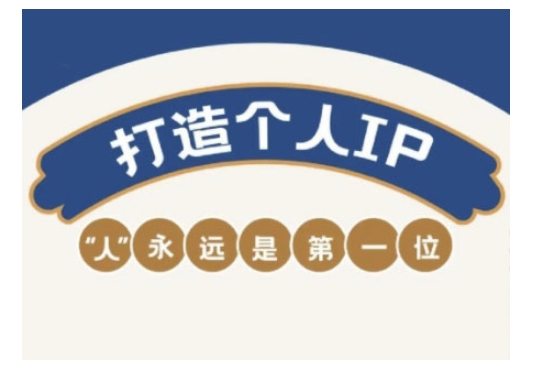 自媒体IP变现实战营，自媒体从业者打造个人品牌，提升变现能力的实战课程-网赚联盟