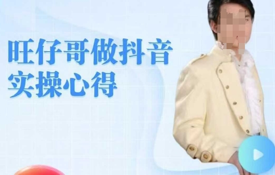 旺仔哥做抖音实操心得，教会零基础学员轻松做老铁直播间-网赚联盟