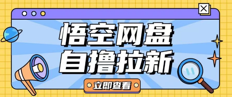 全网首发悟空网盘云真机自撸拉新项目玩法单机可挣10.20不等-网赚联盟