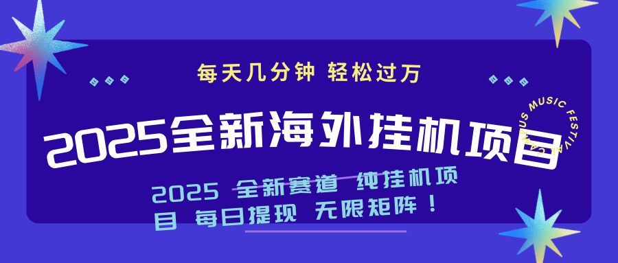 2025最新海外挂机项目：每天几分钟，轻松月入过万-网赚联盟