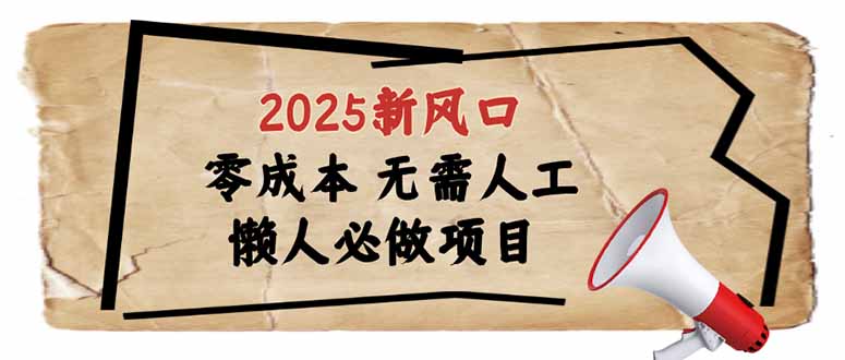 2025新风口，懒人必做项目，零成本无需人工，轻松上手无门槛-网赚联盟