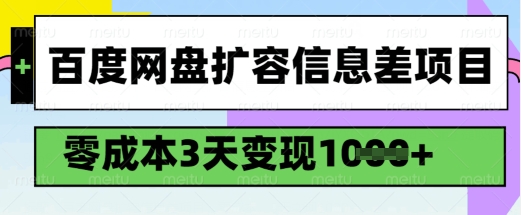 百度网盘扩容信息差项目，零成本，3天变现1k，详细实操流程-网赚联盟