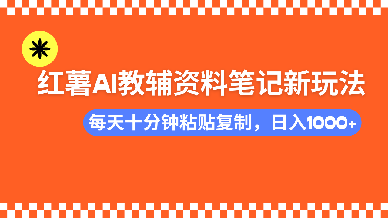 小红书AI教辅资料笔记新玩法，0门槛，可批量可复制，一天十分钟发笔记…-网赚联盟