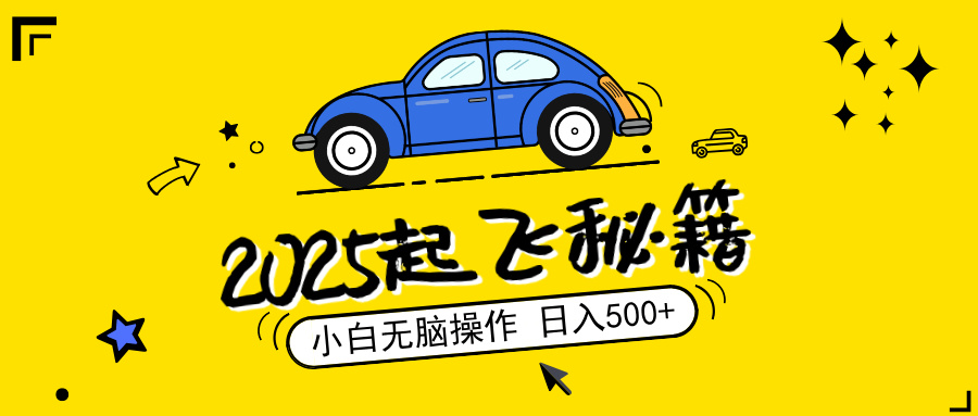 2025，捡漏项目，阅读变现，小白无脑操作，单机日入500+可矩阵操作，无…-网赚联盟