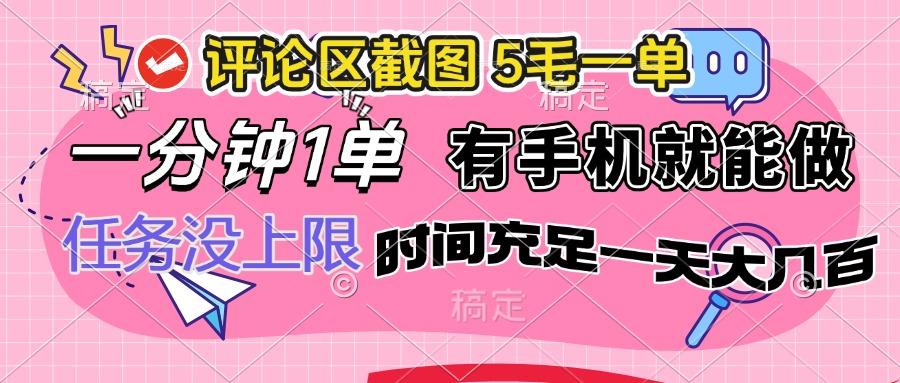 评论区截图，5毛一单，一分钟一单，有手机就能做，任务没上限，时间充…-网赚联盟