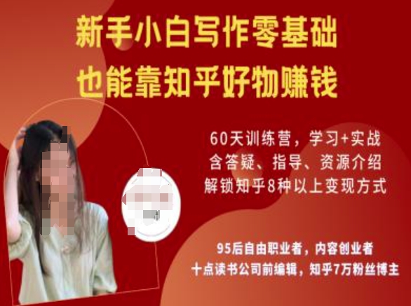 知乎好物陪跑营，新手小白写作零基础，也能靠知乎好物挣钱-网赚联盟