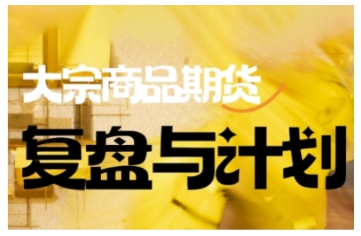 倍增计划·大宗商品期货复盘与计划，掌握在复杂多变的市场中做出明智的交易决策-网赚联盟