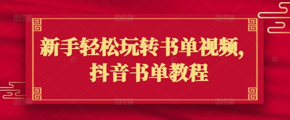 新手轻松玩转书单视频，抖音书单教程-网赚联盟