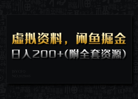 虚拟资料，闲鱼掘金，日入200+(详细教程+全套资源)-网赚联盟