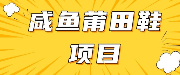 闲鱼高转化项目，手把手教你做，日入3张+(详细教程+货源)-网赚联盟