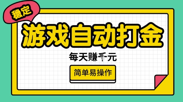 游戏自动打金搬砖项目，每天收益多张，很稳定，简单易操作【揭秘】-网赚联盟