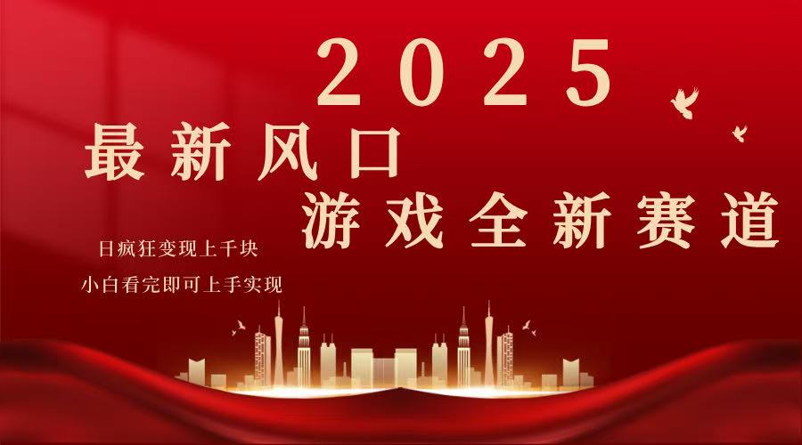 2025游戏广告暴力玩法，小白看完即可上手-网赚联盟