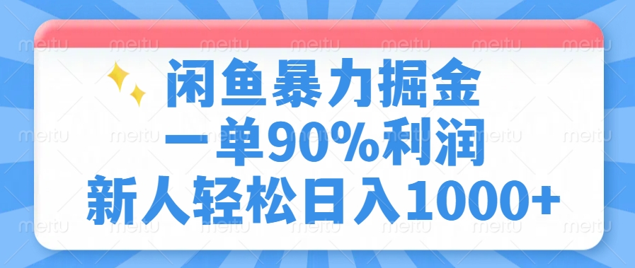 闲鱼暴力掘金，一单90%利润，新人轻松日入1000+-网赚联盟