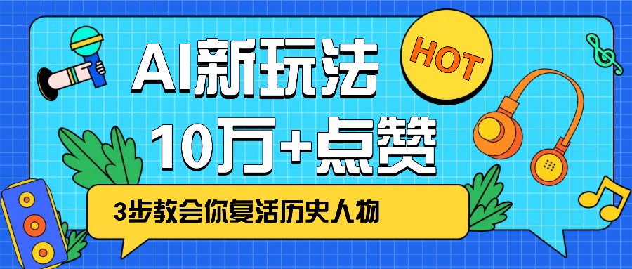 利用AI让历史 “活” 起来，3步教会你复活历史人物，轻松10万+点赞！-网赚联盟