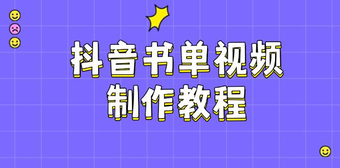 抖音书单视频制作教程，涵盖PS、剪映、PR操作，热门原理，助你账号起飞-网赚联盟