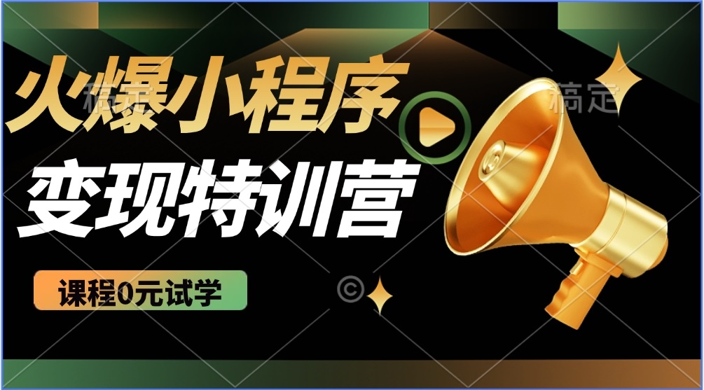2025火爆微信小程序推广，全自动被动收益，轻松日入500+-网赚联盟