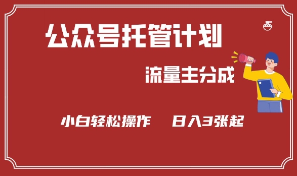 公众号分成计划，流量主分成，小白轻松日入3张【揭秘】-网赚联盟