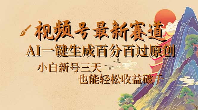 视频号最新爆火赛道，AI一键生成百分百过原创，小白新号三天，也能轻松…-网赚联盟