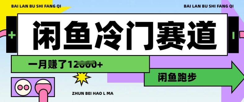 闲鱼冷门赛道，跑步挣钱，有人一个月挣了1.2w-网赚联盟
