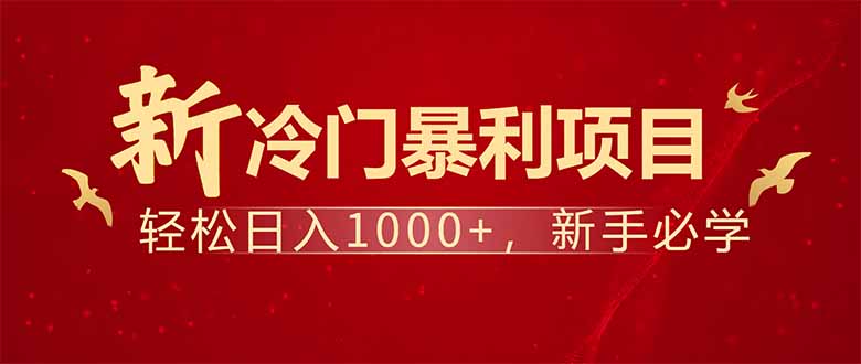 项目名称：每天一小时，轻松到手1000，冷门赚钱项目！-网赚联盟